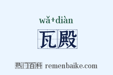 瓦殿是什么意思的图片